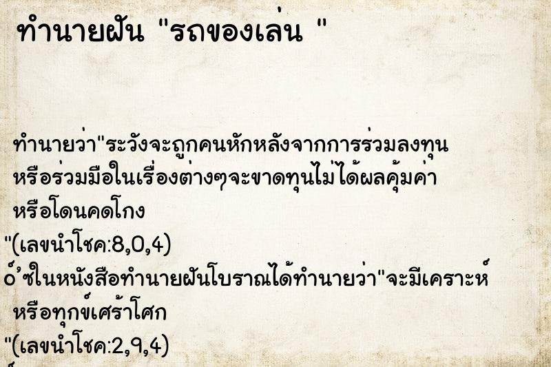 ทำนายฝันทำนายฝันรถของเล่น